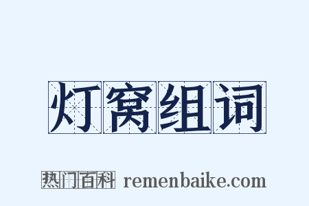 灯窝组词是什么意思的图片